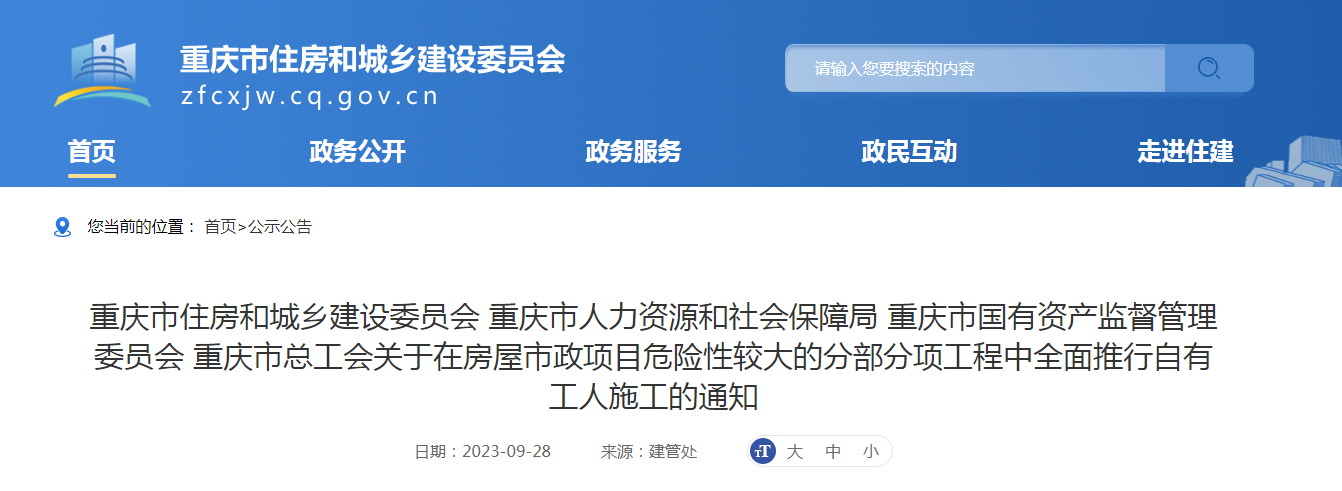 据重庆市住建委、重庆市人社局等四部门联合印发了《关于在房屋市政项目危险性较大的分部分项工程中全面推行自有工人施工的通知》。